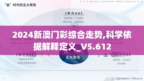 2024新澳門彩綜合走勢,科學依據(jù)解釋定義_V5.612