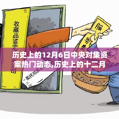 歷史上的12月6日中央對集資案熱門動態深度解析