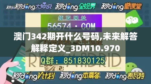 澳門342期開什么號碼,未來解答解釋定義_3DM10.970