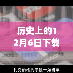 歷史上的十二月六日，探究下載WhatsApp熱門版的雙面影響與歷程