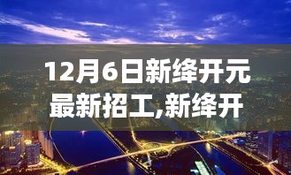 新絳開元招聘啟事，探尋自然美景之旅，尋找英才共創寧靜平和的未來