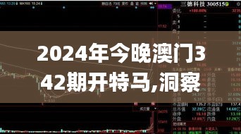 2024年今晚澳門342期開特馬,洞察最新開獎趨勢_SHD4.800