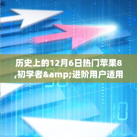 全方位指南，歷史上的12月6日與蘋(píng)果8的邂逅，初學(xué)者與進(jìn)階用戶(hù)的必備指南