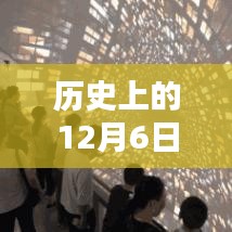 歷史上的十二月六日，免費觀影盛宴與電影史上的重要時刻回顧