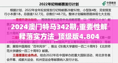 2024澳門特馬342期,重要性解釋落實方法_頂級版4.804