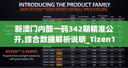 新澳門內部一碼342期精準公開,綜合數據解析說明_Tizen12.951