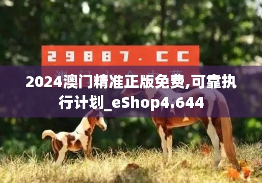 2024澳門精準正版免費,可靠執行計劃_eShop4.644