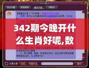 342期今晚開什么生肖好呢,數據資料解釋落實_WP19.183