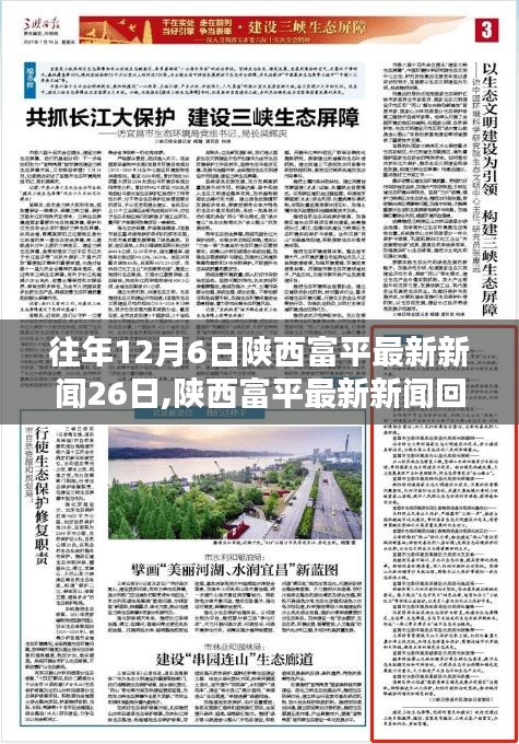 陜西富平新聞回顧，從十二月六日至二十六日的時代印記