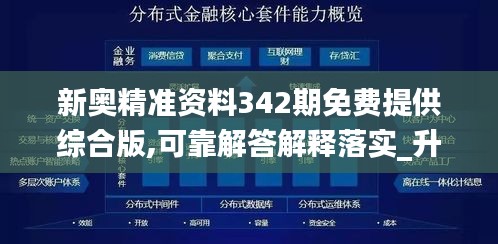 新奧精準資料342期免費提供綜合版,可靠解答解釋落實_升級版7.489