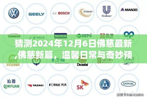 佛慈新篇章，溫馨日常與未來奇妙預測之旅（2024年12月6日最新）