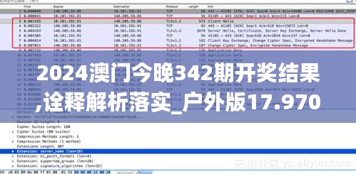 2024澳門(mén)今晚342期開(kāi)獎(jiǎng)結(jié)果,詮釋解析落實(shí)_戶外版17.970