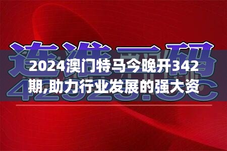 2024澳門特馬今晚開342期,助力行業發展的強大資源_eShop3.286