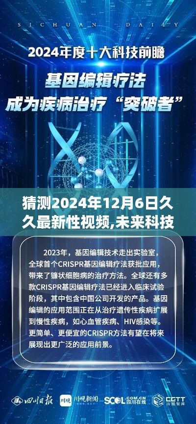 未來科技趨勢下的健康科普視頻展望，2024年久久最新性視頻猜想