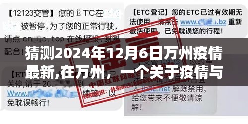 萬州疫情最新動態與友情故事，2024年12月6日的溫馨觀察