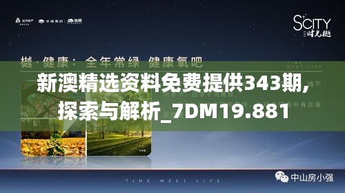 新澳精選資料免費提供343期,探索與解析_7DM19.881