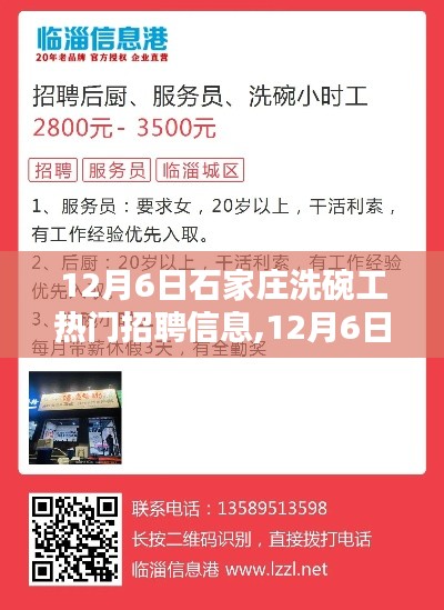 12月6日石家莊洗碗工熱門招聘信息全面解析