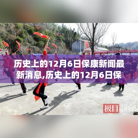 歷史上的12月6日?？敌侣勅娼馕雠c最新消息介紹