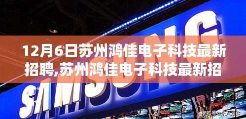 蘇州鴻佳電子科技最新招聘深度解析與介紹