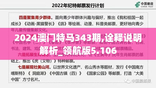 2024澳門特馬343期,詮釋說明解析_領航版5.106