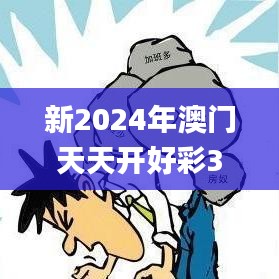 新2024年澳門天天開好彩343期,深層解答解釋落實_Notebook7.451