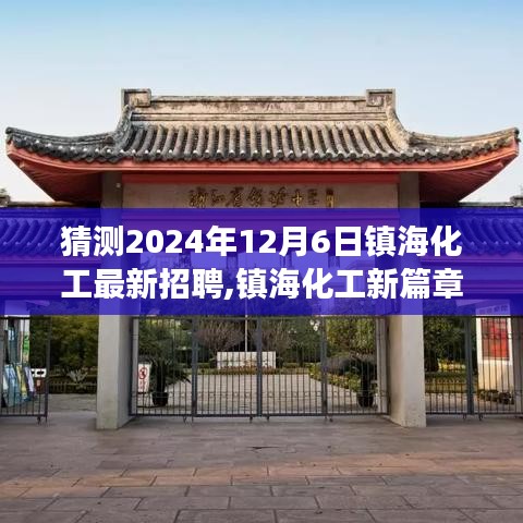 鎮(zhèn)海化工未來(lái)招聘奇遇，2024年12月6日新篇章開(kāi)啟