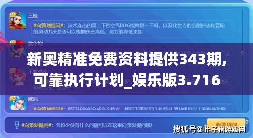 新奧精準免費資料提供343期,可靠執行計劃_娛樂版3.716