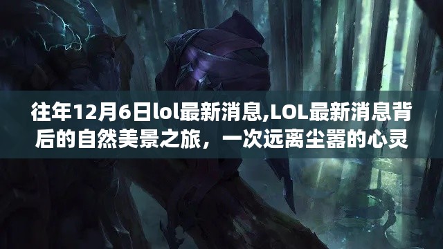 LOL最新消息背后的自然美景之旅，心靈探險啟程