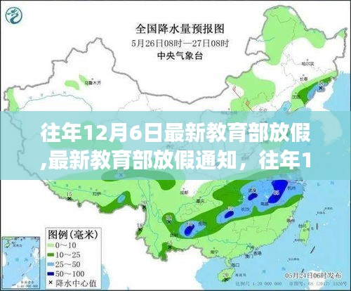 教育部往年12月6日放假通知解讀與展望，最新放假安排及展望分析