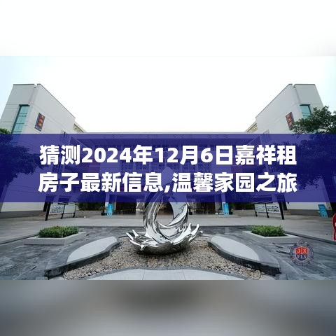 嘉祥租房探秘記，溫馨家園之旅，預(yù)測(cè)2024年最新租房信息