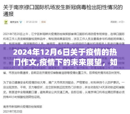 疫情下的未來展望，2024年12月6日疫情熱門作文撰寫指南