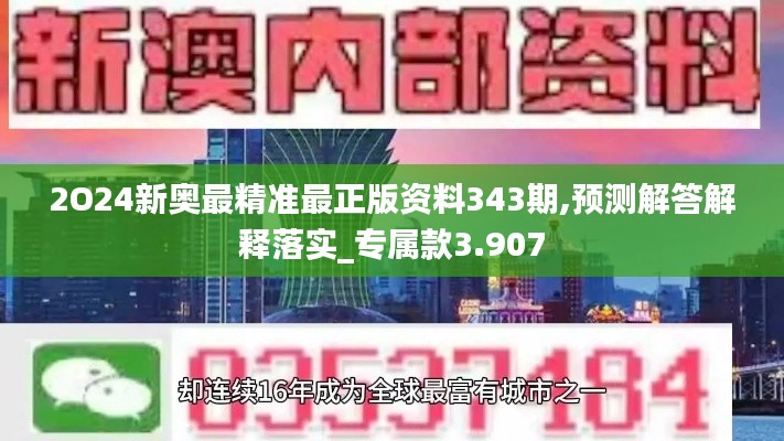 2O24新奧最精準(zhǔn)最正版資料343期,預(yù)測解答解釋落實(shí)_專屬款3.907