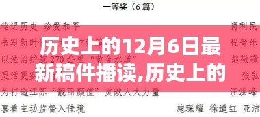 歷史上的12月6日，今日事件回顧與值得銘記的時刻