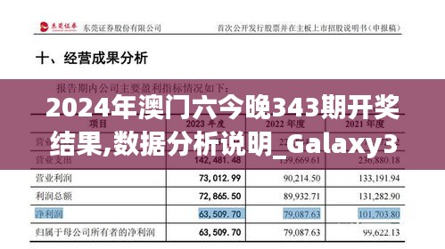 2024年澳門六今晚343期開獎結(jié)果,數(shù)據(jù)分析說明_Galaxy3.912