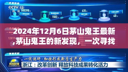 茅山鬼王新發現揭秘，尋找內心平靜的奇妙探險之旅（2024年12月6日最新資訊）