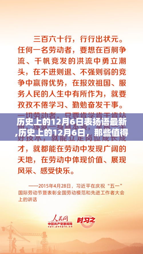 歷史上的12月6日，值得表揚的時刻與名言薈萃