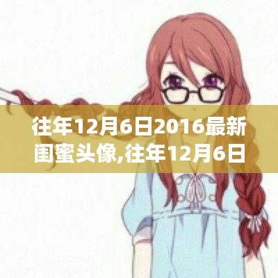 回顧與賞析，往年12月6日熱門閨蜜頭像——2016年精選回顧