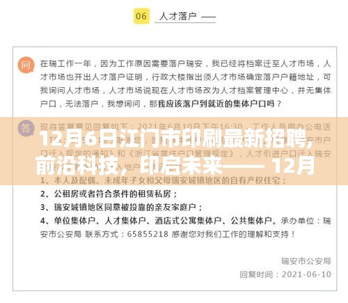 前沿科技體驗之旅，12月6日江門市最新印刷招聘的高科技產品盛宴