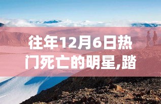 十二月六日星光熠熠的心靈之旅，紀念逝去的明星與他們的心靈之旅