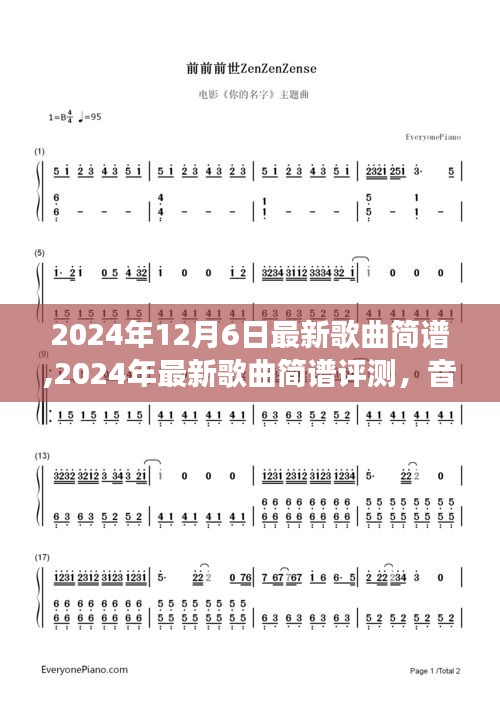 音樂魅力揭秘，最新歌曲簡譜評測與細節(jié)深度剖析（2024年12月）