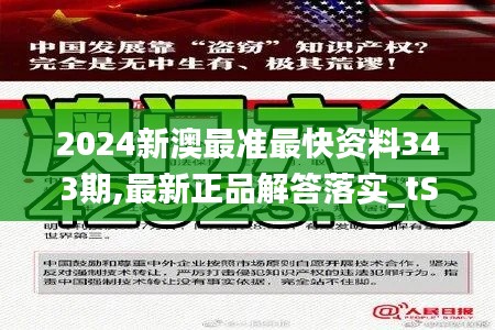 2024新澳最準最快資料343期,最新正品解答落實_tShop10.932