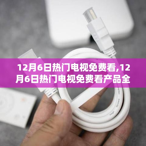 12月6日熱門電視免費觀看，全面評測與介紹