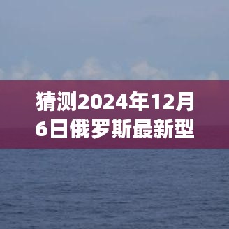 揭秘未來火箭炮新紀元，夢想照亮前行之路，探索俄羅斯最新型火箭炮的無限可能（2024年展望）