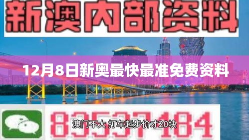 12月8日新奧最快最準免費資料