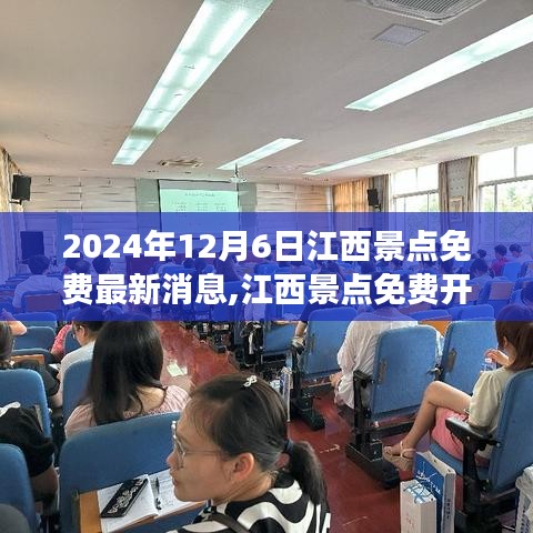 江西景點(diǎn)免費(fèi)開放日盛舉來襲，2024年12月6日共襄盛舉