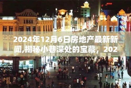 揭秘小巷深處的寶藏，2024年房地產新星特色小店與都市新居住風尚的最新動態報道