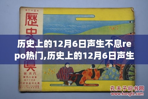 歷史上的12月6日聲生不息，回顧閃耀的Repo瞬間，聲生不息repo熱門回顧?