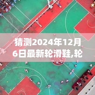 揭秘未來輪滑鞋，展望2024年全新輪滑鞋的誕生與影響，未來趨勢展望