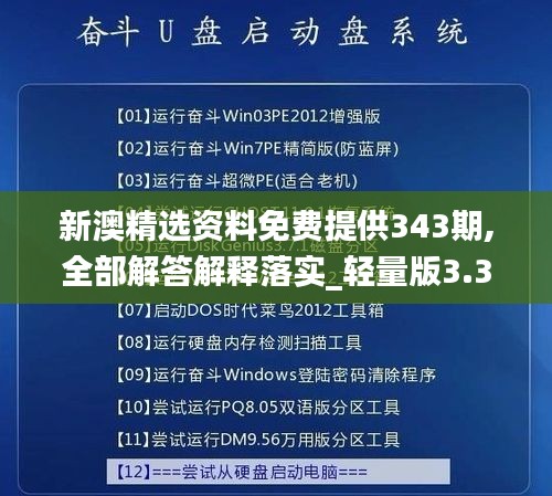 新澳精選資料免費提供343期,全部解答解釋落實_輕量版3.348