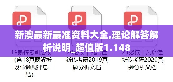 新澳最新最準(zhǔn)資料大全,理論解答解析說(shuō)明_超值版1.148